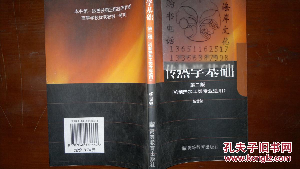 【图】传热学基础\/第二版\/杨世铭+_高等教育出