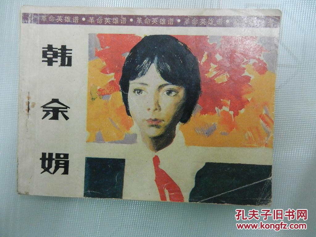 连环画韩余娟革命英雄谱稀少本