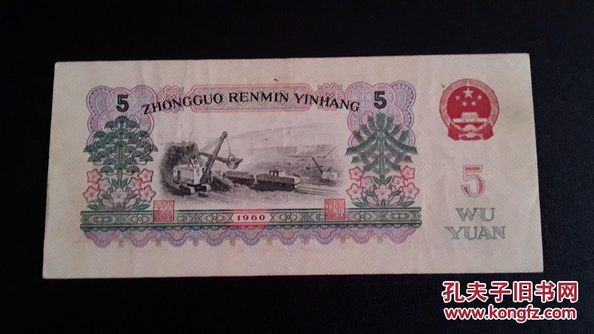 1960年5元人民币