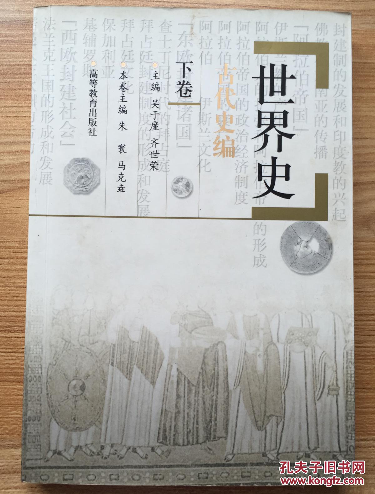 世界史古代史编下卷