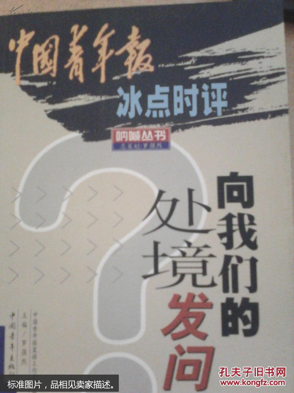 向我们的处境发问:中国青年报冰点时评