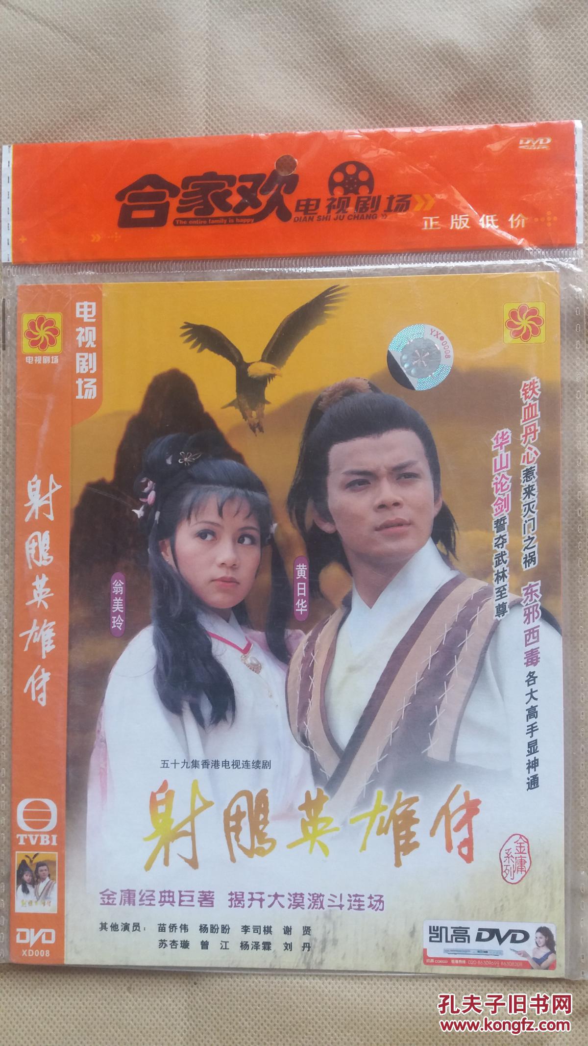 香港83版经典电视剧《射雕英雄传》(6碟装dvd)