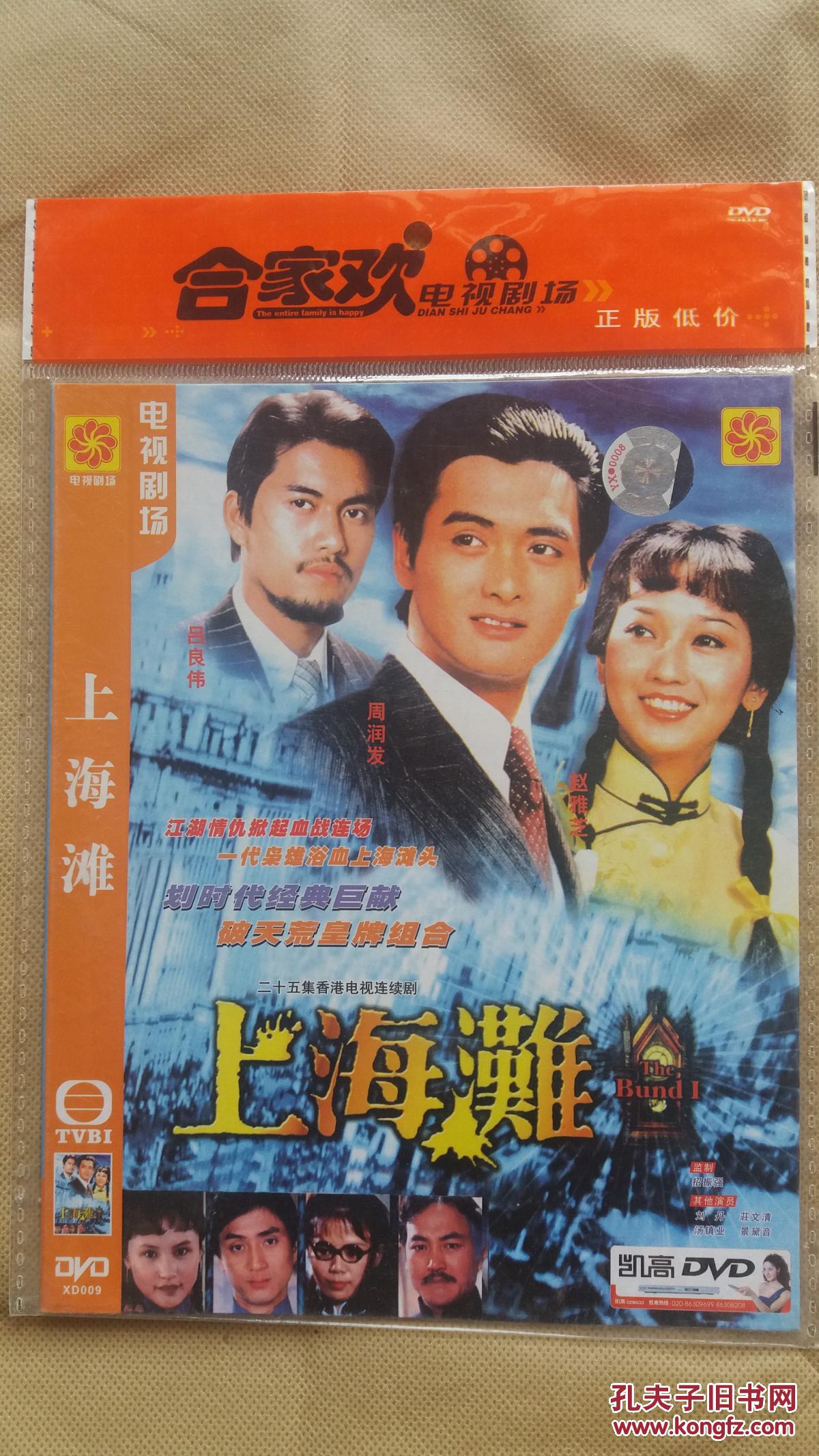 香港经典电视剧《上海滩》(16碟装vcd)