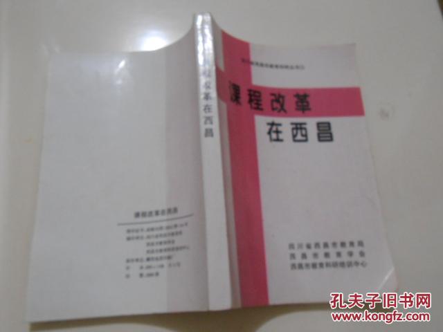 【图】四川省西昌市教育科研丛书11:课程改革