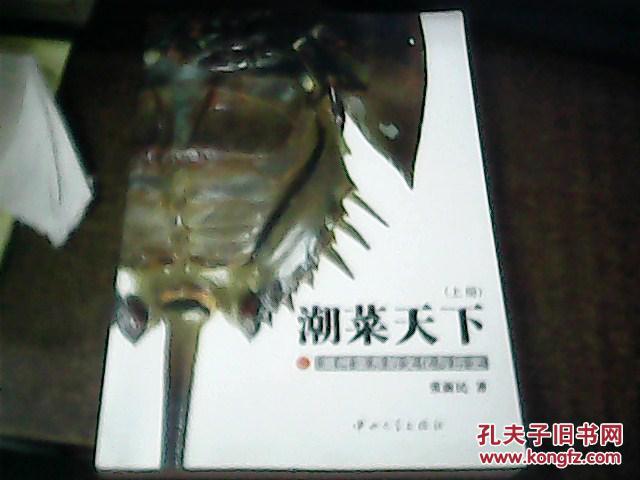 潮菜天下 上下册(作者签名赠本)_张新民_孔夫子旧书网