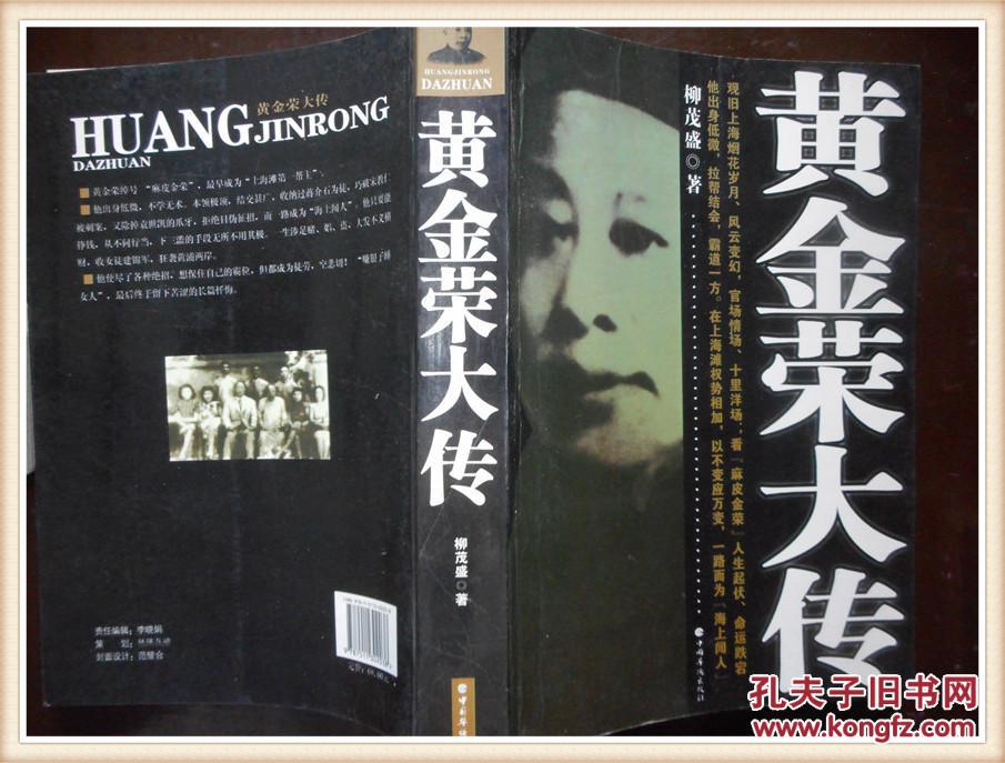 黄金荣大传_柳茂盛著_孔夫子旧书网