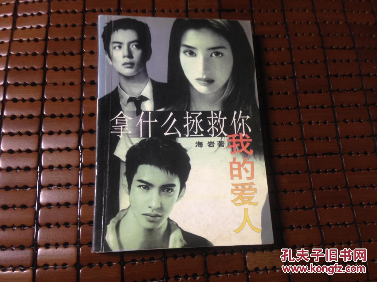 拿什么拯救你我的爱人