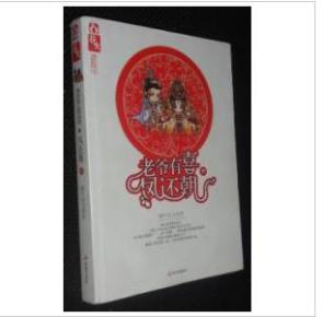 老爷有喜 凤还朝