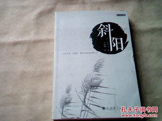 斜阳_著:太宰治 译:王述坤_孔夫子旧书网