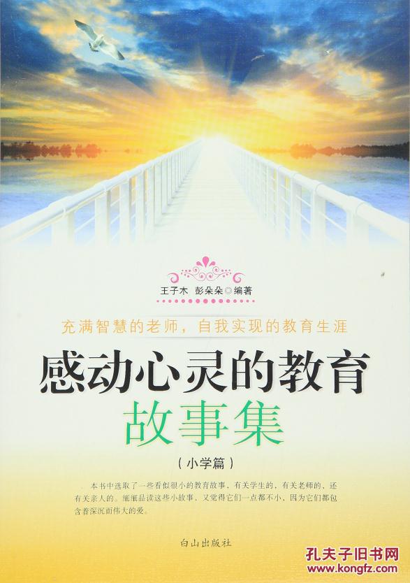 正版图书 感动心灵的教育故事集 小学篇 9787552902891 白山出版