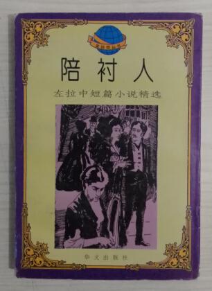 陪衬人左拉中短篇小说精选