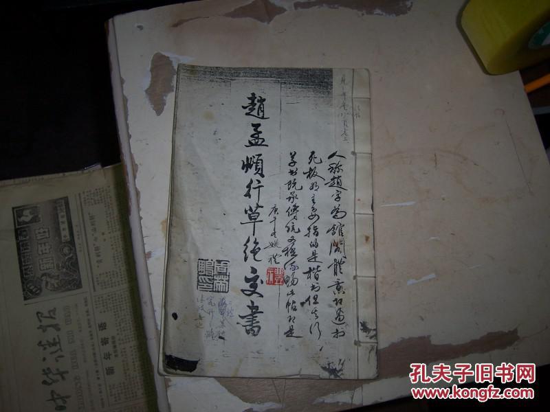 1605,姚礼毛笔题记签名盖章本【赵孟頫行草绝交书,(影印件】(正版旧书