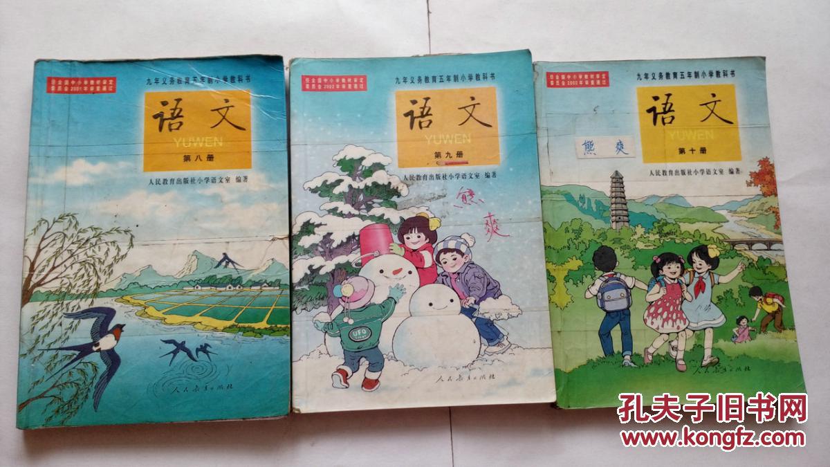九年义务教育五年制小学教科书 语文 第八册,第九册,第十册