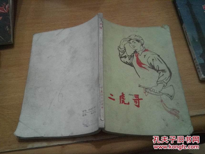 【图】二虎哥_宁夏人民出版社_孔夫子旧书网