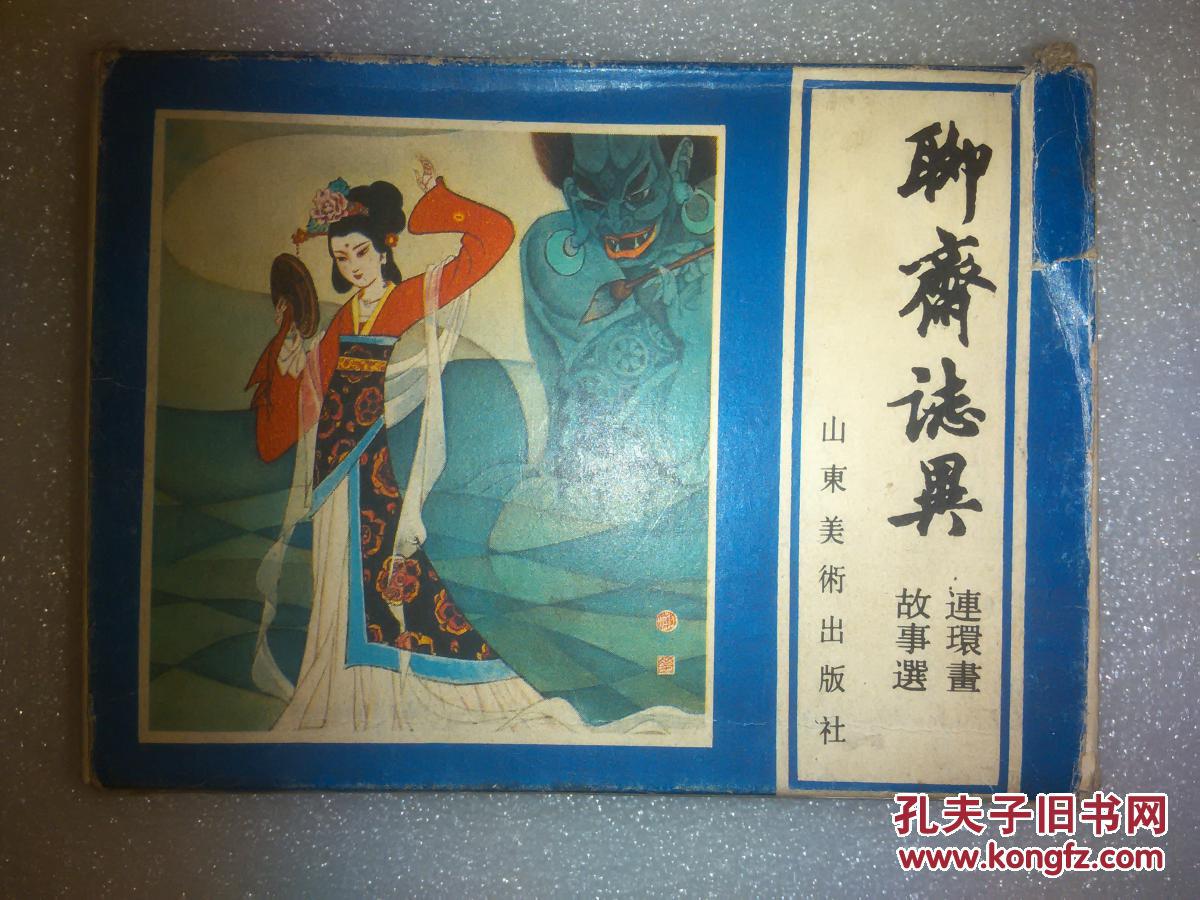 聊斋志异 画皮 龙宫奇遇 红玉 聂小倩 香玉 劳山道士 青凤 席方平 共
