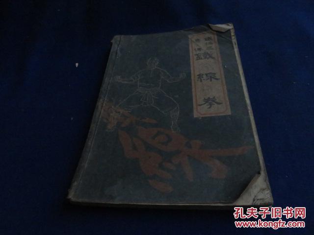 铁线拳 铁桥三真传