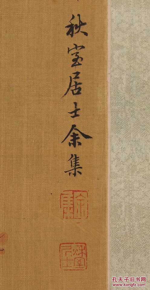 清代余集人物轴原装裱精品保真