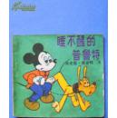 米老鼠 唐老鸭 《睡不醒的普鲁特》小缺本卡通连环画 96开 1988年天津人美2印