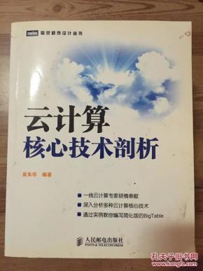 云计算·核心技术剖析_剖析云计算_云计算核心技术剖析