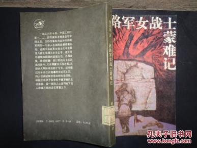 西路军女战士蒙难记
