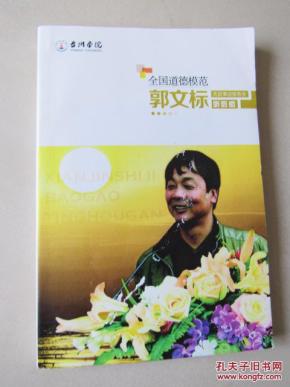 全国道德模范郭文标先进事迹报告会听后感