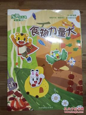乐智小天地快乐版 小班 食物力量大 中国福利会出版社