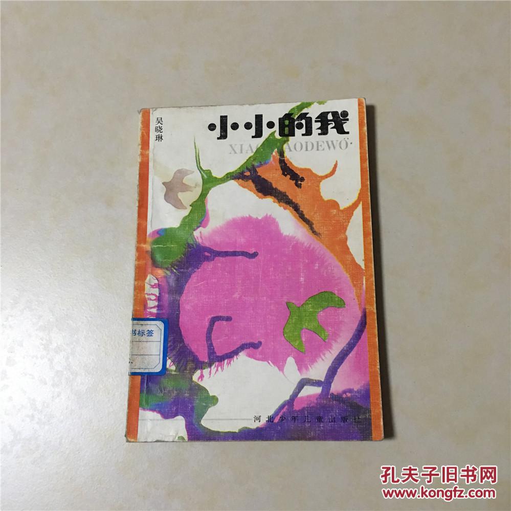 小小的我