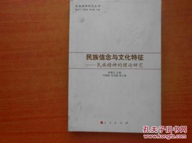 民族信念与文化特征:民族精神的理论研究