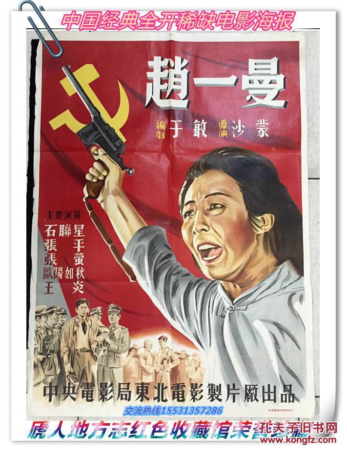 50年代中国经典稀缺电影海报----全开---【赵一曼】