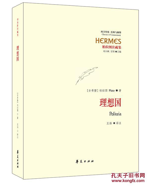 【图】理想国_华夏出版社_孔夫子旧书网