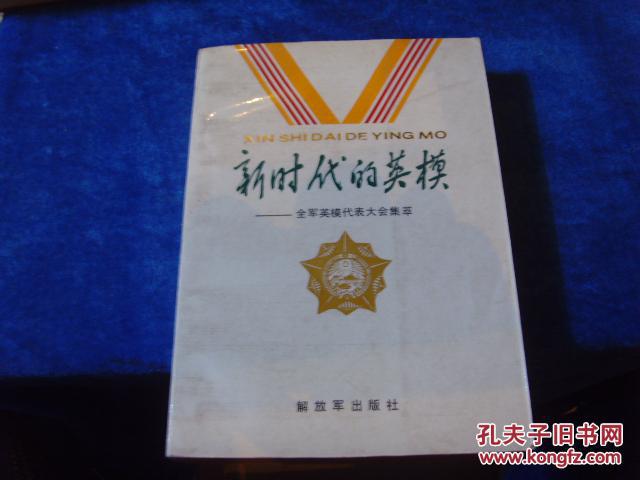 1987年一版一印《新时代的英模—全军英模代表大会集萃》1