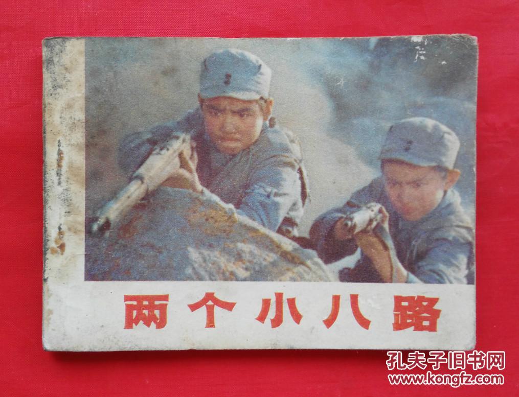 《两个小八路》 电影版 连环画