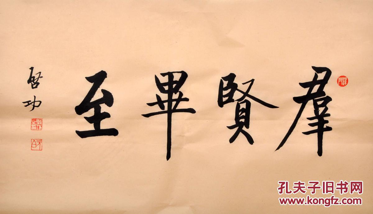 毛笔手写真迹启功老师书法作品群贤毕至