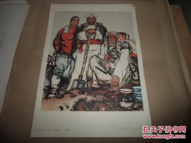 宣传画 年画 【祖孙四代】(中国画】刘文西作8开1964年9月一版一印