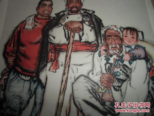 宣传画 年画 【祖孙四代】(中国画】刘文西作8开1964年9月一版一印