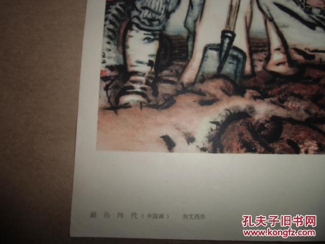 宣传画 年画 【祖孙四代】(中国画】刘文西作8开1964年9月一版一印
