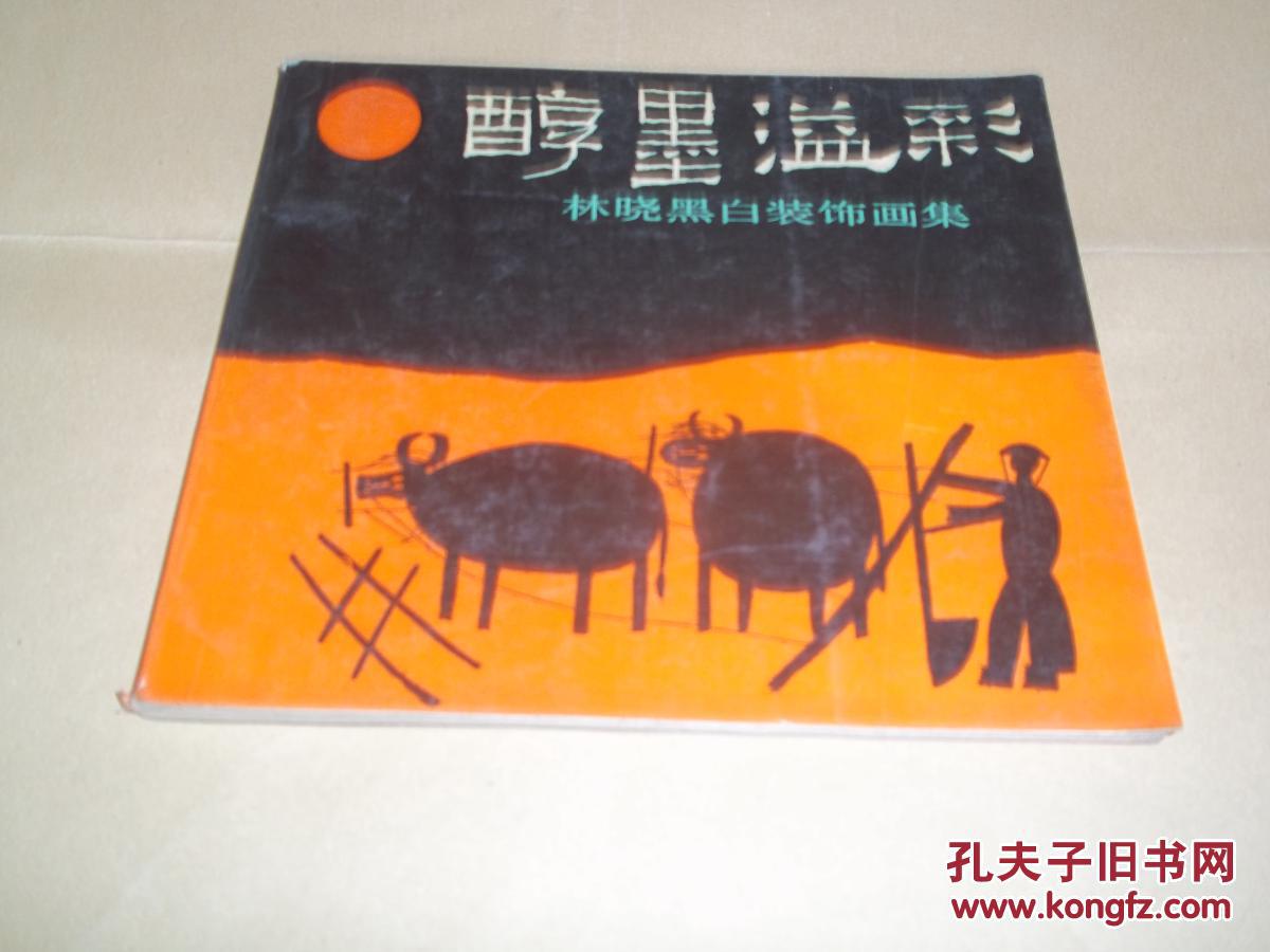 醇墨溢彩——林晓黑白装饰画集(八十年代老版,著名书画家林晓代表作