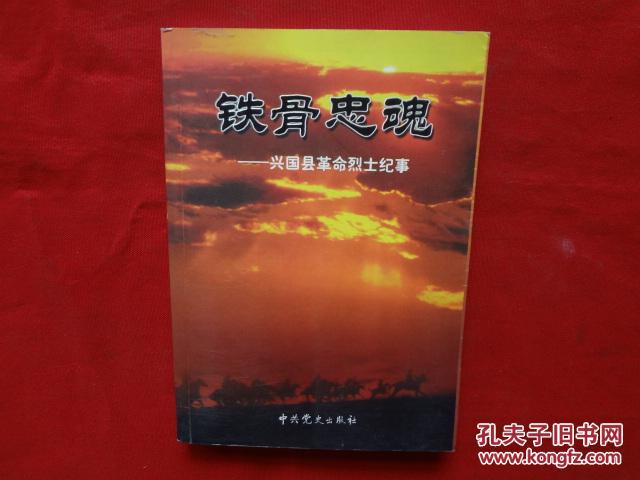 铁骨忠魂:兴国县革命烈士纪事