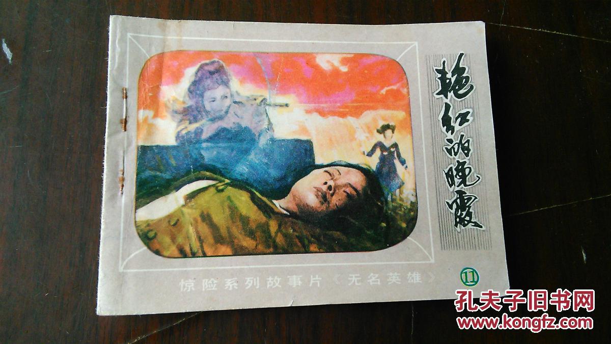 朝鲜惊险系列故事片《无名英雄》之十一 【艳红的晚霞