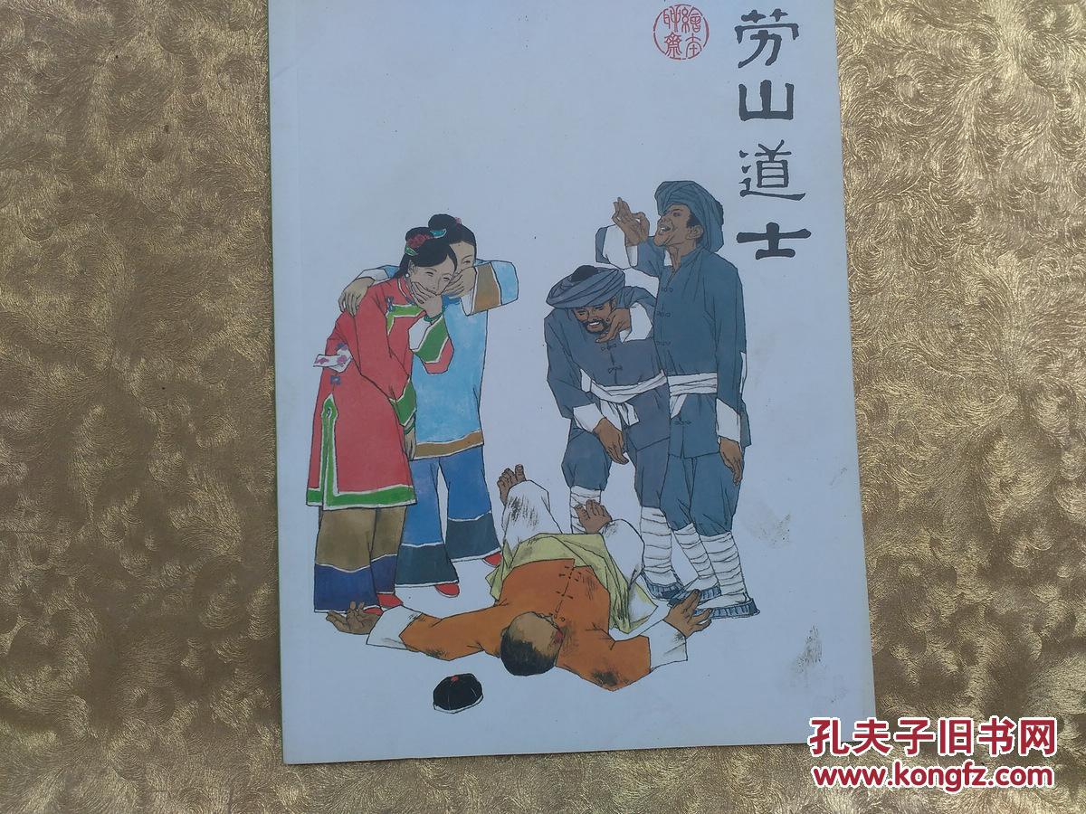 劳山道士绘本聊斋
