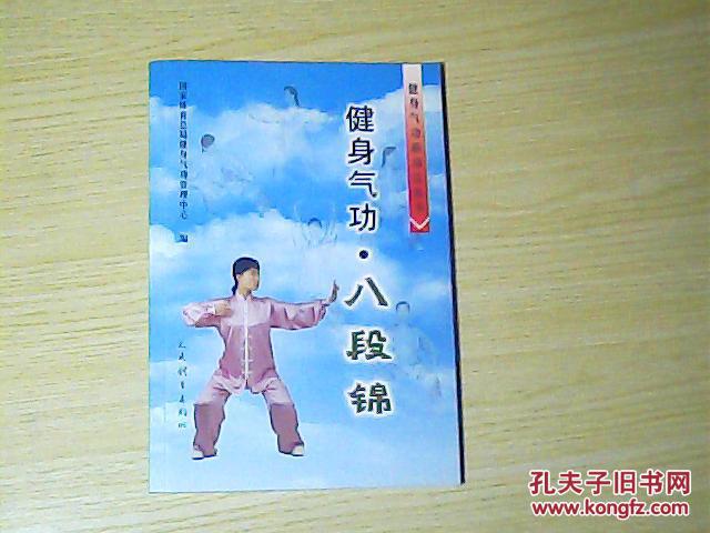 八段锦_国家体育总局健身气功管理中心_孔