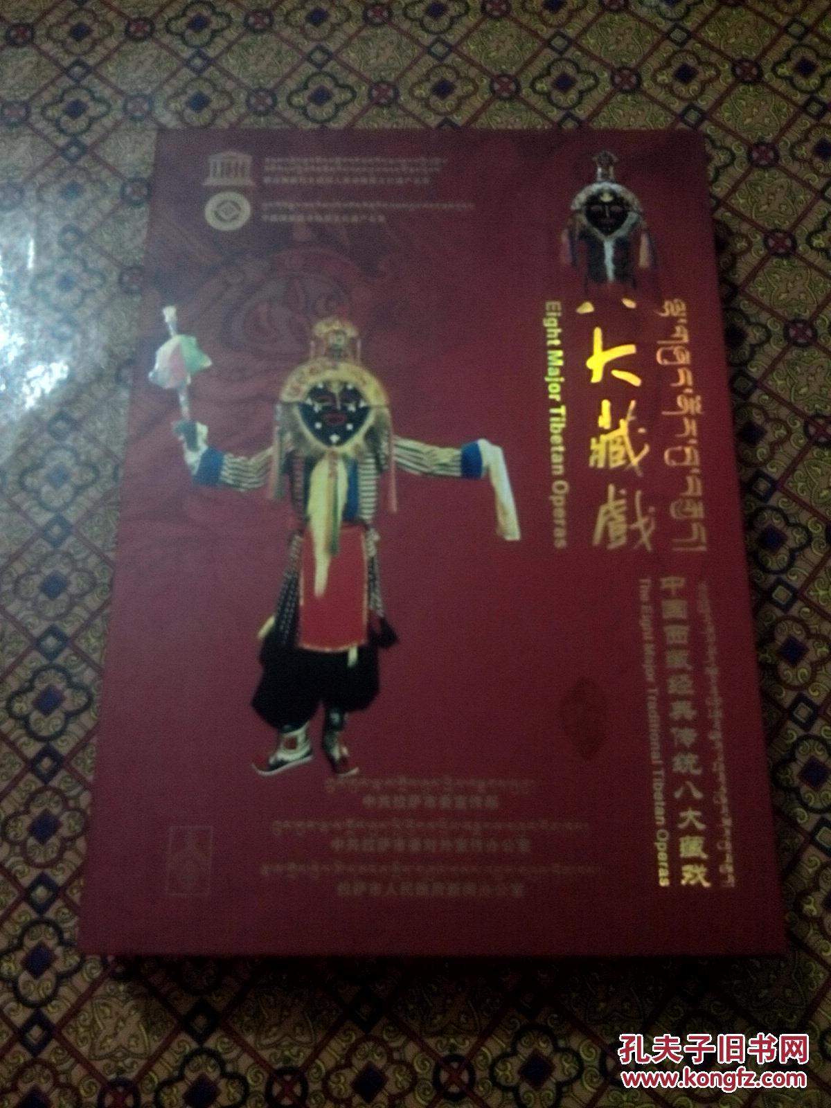 八大藏戏—中国西藏经典传统八大藏戏(八碟装dvd)珍藏版