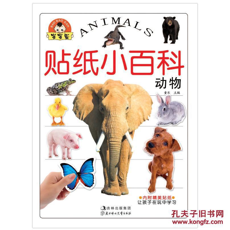 动物-贴纸小百科 童乐