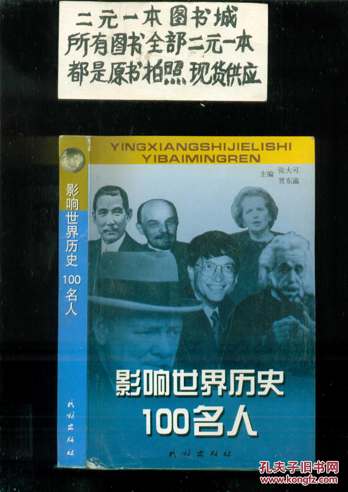 影响世界历史100名人