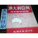 1954年初版《澳大利亚洲地形教科挂图》大幅地图，封套8开