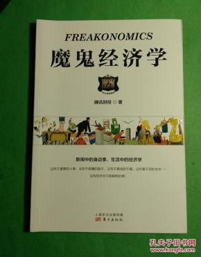 魔鬼经济学_日常经济学奇妙问答题
