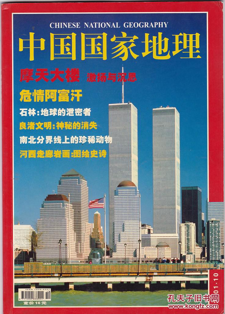 中国国家地理2001年第10期