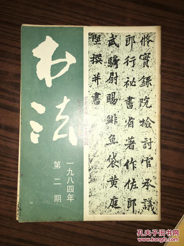 书法1984年第2期私藏