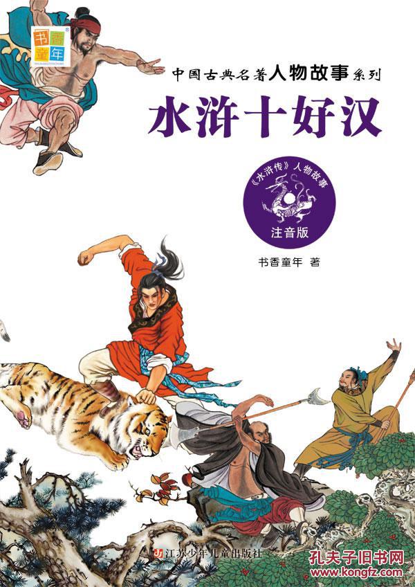 特价图书-中国古典名著人物故事系列:水浒十好汉(四色)(f13)