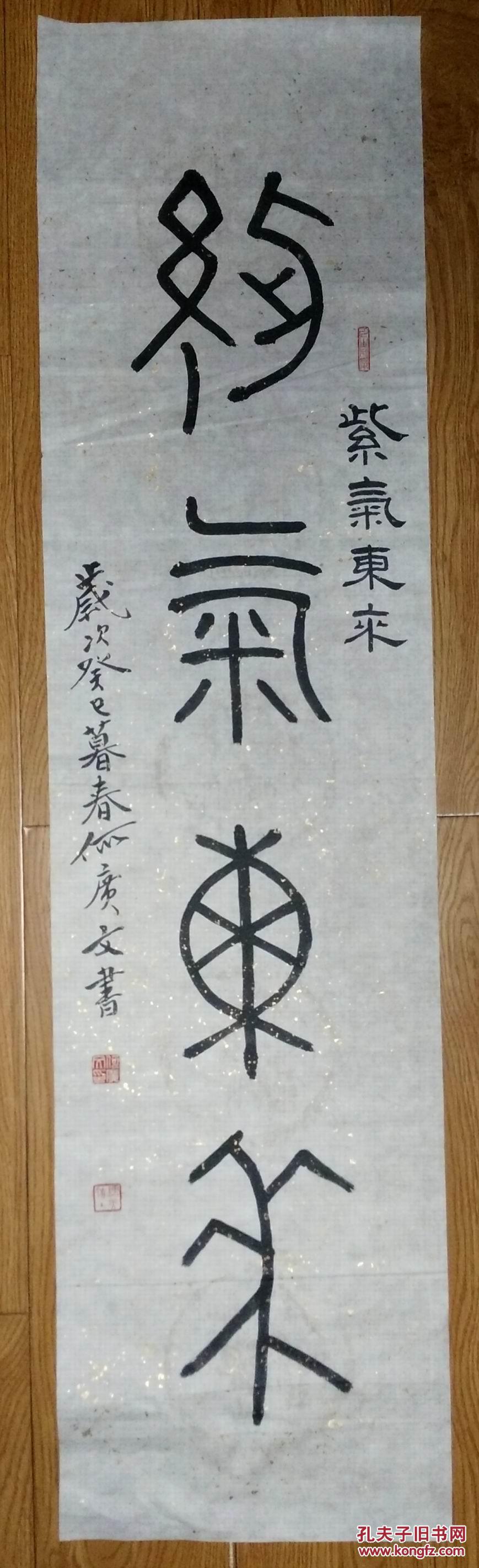 手书真迹书法:大连何广文篆书《紫气东来》